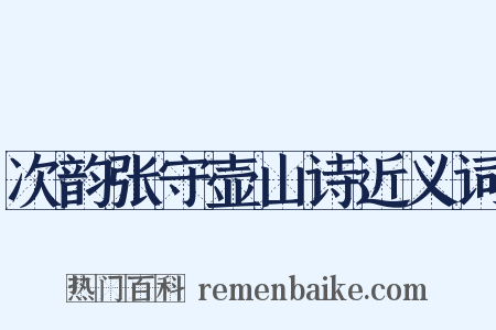 次韵张守壶山诗近义词是什么意思的图片